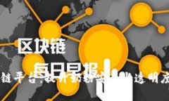贝因美奶粉区块链平台：提升奶粉安全与透明度