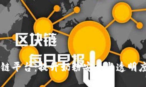 贝因美奶粉区块链平台：提升奶粉安全与透明度的创新解决方案