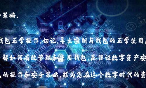    Tokenim钱包如何导出密钥详解  / 
 guanjianci  Tokenim钱包, 导出密钥, 数字货币安全  /guanjianci 

在数字货币日益流行的今天，了解如何安全地管理和导出加密钱包的密钥显得尤为重要。Tokenim钱包作为一种流行的数字资产管理工具，为用户提供了简单而高效的数字货币管理体验。本文将详细介绍如何导出Tokenim钱包的密钥，并为您解答一些常见问题以增强您对钱包安全的理解与把握。

一、Tokenim钱包的基本介绍
Tokenim钱包是一种数字资产管理工具，旨在为用户提供安全、便捷的管理和交换数字货币的渠道。用户可以通过Tokenim钱包存储多种资产，包括比特币、以太坊等主流数字货币，用户友好的界面和功能使得Tokenim钱包成为许多数字货币投资者的首选。

Tokenim钱包支持导入和导出私钥，私钥是用户控制自己的数字资产的关键。任何持有私钥的人都能够完全控制其对应的地址上的资产，因此保管好私钥非常重要。在Tokenim钱包中导出密钥的步骤相对简单，下面将详细介绍这一过程。

二、如何导出Tokenim钱包的密钥
导出Tokenim钱包的密钥可以分为几个简单的步骤。请务必在安全的环境中进行操作，以防止密钥被泄露。

h4步骤1：打开Tokenim钱包/h4
确保您已经安装了Tokenim钱包应用并成功登录。打开应用后，您将看到您的钱包界面。

h4步骤2：找到设置菜单/h4
在钱包界面中，通常会有一个设置图标或菜单选项。点击进入设置菜单，您将能看到与帐户有关的各种选项。

h4步骤3：选择导出密钥/h4
在设置菜单中，查找“导出密钥”或“钱包备份”选项。点击该选项，系统可能会要求您输入密码以验证您的身份。

h4步骤4：保存密钥/h4
一旦完成身份验证，系统将为您显示导出的密钥。请务必将其保存在安全的位置，且不要与他人分享。强烈建议使用离线方式来保存密钥，例如写下来并存放在安全的地方。

h4步骤5：完成导出/h4
确认密钥保存完好后，您可以退出该窗口或返回主界面。导出过程完成后，请确保检查您的钱包安全性并定期备份，以防止意外丢失。

三、导出密钥的安全性考虑
导出密钥时需要考虑到安全性，确保您的操作环境是安全的。以下是一些建议和注意事项：

h41. 操作环境安全/h4
在导出密钥前，确保您使用的是自己的设备，避免在公共网络或不安全的设备上执行此操作。尽量使用VPN等工具保护您的网络安全。

h42. 保密性的重要性/h4
导出后的密钥应仅限于个人使用，切勿发送或共享给他人。任何人获取你的私钥都可以完全控制你的资产，因此必须谨慎处理。

h43. 备份和恢复/h4
建议将导出的密钥进行备份，例如视情况进行加密存储。同时，注意在需要备份的情况下，确保已经处理好密钥的安全存储问题。

h44. 定期更新安全策略/h4
在数字资产管理的过程中，应当定期检查自己的安全策略，了解并应用最新的防护措施，以确保资产的安全。此外，保持软件更新以防范已知漏洞。

四、常见问题解答

h4问题1：Tokenim钱包导出的密钥可以用于哪些操作？/h4
Tokenim钱包导出的私钥可以用于多个方面，主要包括：
ul
    listrong资产管理：/strong通过导入私钥到其他钱包中，用户可以在不同平台上管理自己的数字资产。/li
    listrong资产转移：/strong用户可以将私钥导入到其他钱包中进行资产转移或交易。/li
    listrong资产恢复：/strong如果用户损坏了Tokenim钱包或者手机丢失，可以通过私钥恢复资产。/li
/ul

需要注意的时，私钥不能够与任何人分享，因为这将使他人能够访问和支配您的数字资产。此外，良好的安全习惯会大大降低被盗的风险，确保在安全的位置保存私钥。

h4问题2：如果忘记Tokenim钱包的密码，能否导出密钥？/h4
忘记Tokenim钱包的密码会影响用户导出的密钥。由于密码是验证用户身份的必要条件，如果没有密码，无法直接导出密钥。但可以通过以下方式尝试解决：
ul
    listrong找回密码：/strong许多钱包会提供密码恢复的功能，可以尝试通过邮箱验证等方式重置密码。/li
    listrong使用助记词：/strong如果在创建钱包时记录了助记词，用户可以通过助记词恢复钱包，从而访问密钥。/li
    listrong联系客服：/strong若以上方法都无法解决，可以联系Tokenim钱包的客服，询问是否有其他解决方案。/li
/ul

重要的是保留好密码和助记词，并采取适当措施防止遗忘。在创建钱包时，建议使用密码管理工具，帮助记住复杂的密码。

h4问题3：导出的私钥是否可以被盗？如何防范？/h4
导出的私钥如果没有妥善保管，的确有被盗的风险。为了降低被盗风险，建议采取以下措施：
ul
    listrong离线存储：/strong将密钥以纸质形式记录，并存放在安全的地方，如安全箱中，以防止黑客入侵或网络攻击。/li
    listrong使用硬件钱包：/strong考虑使用硬件钱包存储私钥，这种设备专门设计用于安全存储和管理数字资产，并在物理端提供额外的安全性。/li
    listrong启用双重验证：/strong如果可能，请在钱包中启用双重验证功能，以增加帐户安全性，即使密码被猜测也能抵御不法分子的入侵。/li
/ul

总之，保持警惕并应用适当的安全措施，可以有效降低私钥被盗的风险。同时，保持对钱包最新安全动态的关注，及时更新安全策略。

h4问题4：导出密钥后是否还能继续使用Tokenim钱包？/h4
导出Tokenim钱包的密钥并不会影响您继续使用Tokenim钱包本身。导出密钥只是一个备份过程，您仍然可以通过Tokenim钱包正常操作。切记，导出密钥与钱包的正常使用是两回事，私钥只是您财产的钥匙，一旦生成，您可以在不同的钱包之间使用。

同时建议，如果计划导出密钥，最好在进行重要交易前进行备份，以确保随时能够恢复访问您的资产，没有资产丢失的风险。了解如何有效管理和使用钱包，是保证数字资产安全的基础。

综上所述，了解Tokenim钱包的使用及密钥导出的详细过程，对于每一个数字货币投资者来说都是至关重要的。有效掌握钱包的操作和安全策略，能为您在这个数字时代的资产管理提供有力支持。
