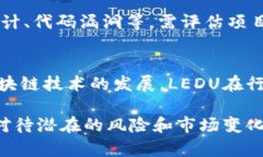   Tokenim交易所支持LEDU币：如何进行交易及投资分