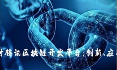 深入探讨腾讯区块链开发平台：创新、应用与前