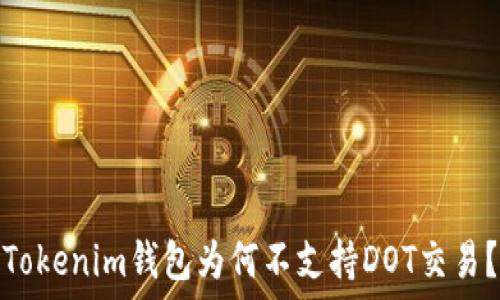  
Tokenim钱包为何不支持DOT交易？