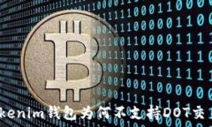  Tokenim钱包为何不支持DOT交易？