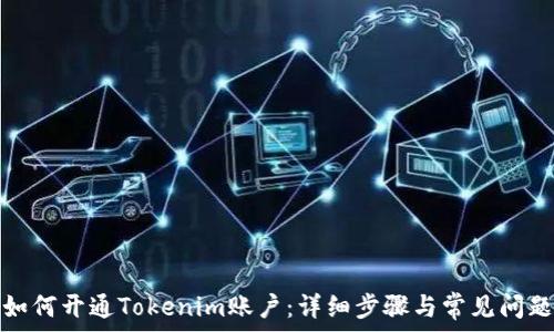   
如何开通Tokenim账户：详细步骤与常见问题