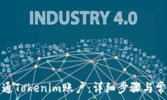   如何开通Tokenim账户：详细步骤与常见问题
