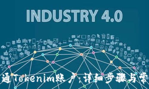   
如何开通Tokenim账户：详细步骤与常见问题