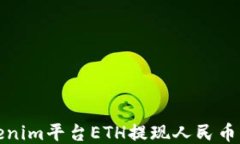 Tokenim平台ETH提现人民币指南