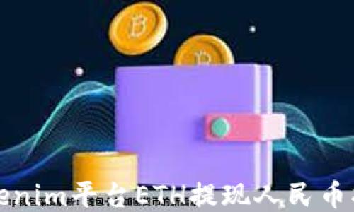 
Tokenim平台ETH提现人民币指南