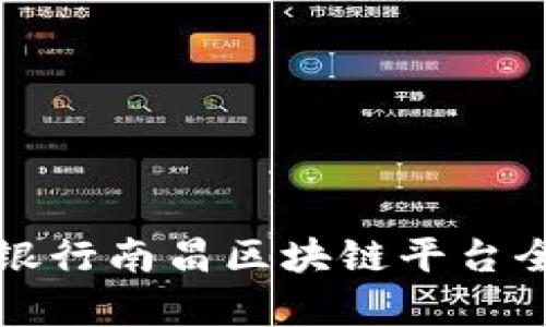 浙商银行南昌区块链平台全解析