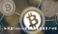 : 如何在Tokenim钱包中开启隐藏资产功能