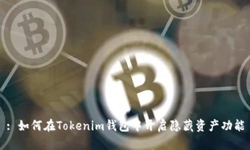 : 如何在Tokenim钱包中开启隐藏资产功能