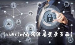 Tokenim为何没有登录页面？