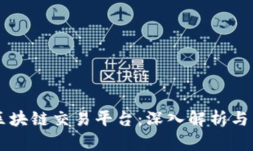 百慕大区块链交易平台：深入解析与未来展望