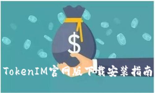 TokenIM官网版下载安装指南