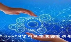 TokenIM官网版下载安装指南