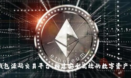 区块链钱包源码交易平台：构建安全高效的数字资产交易环境