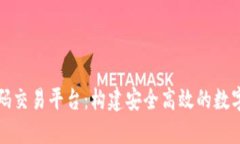 区块链钱包源码交易平台：构建安全高效的数字