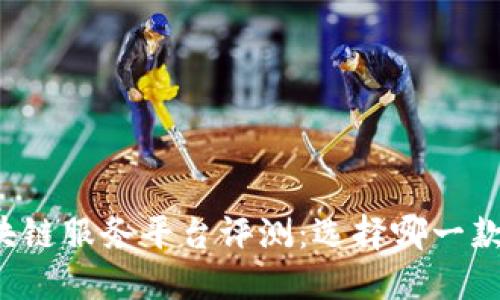 京东区块链服务平台评测：选择哪一款最合适？
