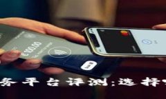 京东区块链服务平台评测：选择哪一款最合适？