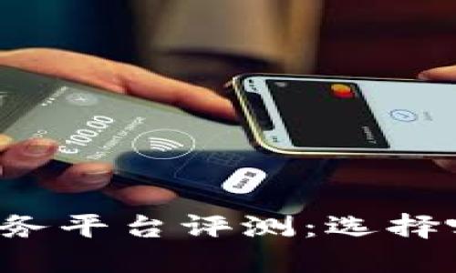 京东区块链服务平台评测：选择哪一款最合适？