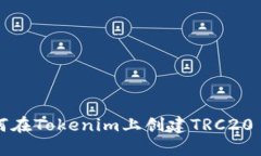 : 如何在Tokenim上创建TRC20 USDT