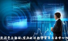   区块链新闻平台解析：带你走进数字货币与去中