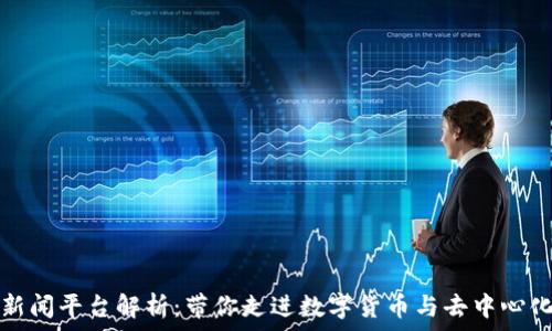  
区块链新闻平台解析：带你走进数字货币与去中心化的世界