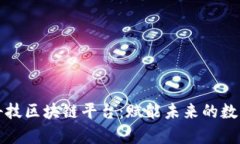 晨鑫科技区块链平台：赋能未来的数字经济