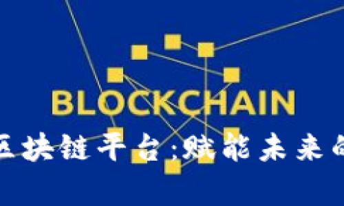晨鑫科技区块链平台：赋能未来的数字经济