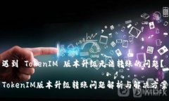 遇到 TokenIM 版本升级无法转账的问题？TokenIM版本