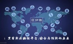 : 黑莓新区块链平台：安全与创新的未来