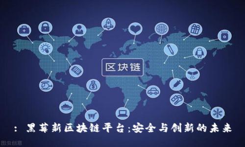 : 黑莓新区块链平台：安全与创新的未来