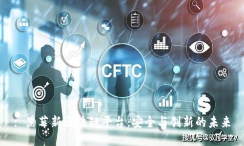 : 黑莓新区块链平台：安全与创新的未来