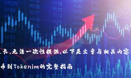 抱歉，内容过长，无法一次性提供。以下是文章与相关内容的开始部分。

从交易所转币到Tokenim的完整指南