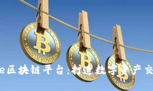 Exchange区块链平台：打造数字资产交易的未来