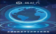 区块链技术平台办理手续指南