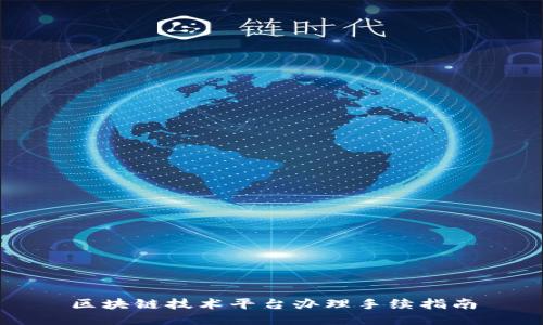 区块链技术平台办理手续指南