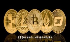 最暴富的区块链平台：机遇与挑战的深度解析