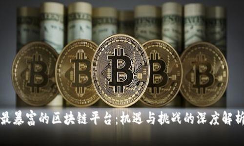 最暴富的区块链平台：机遇与挑战的深度解析