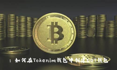 : 如何在Tokenim钱包中创建DOT钱包