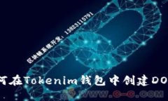 : 如何在Tokenim钱包中创建DOT钱包