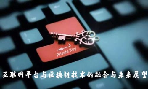 互联网平台与区块链技术的融合与未来展望