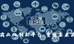 区块链商业化创新平台：重塑未来商业生态