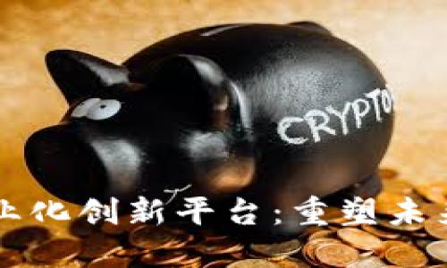 区块链商业化创新平台：重塑未来商业生态