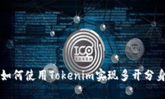 如何使用Tokenim实现多开分身