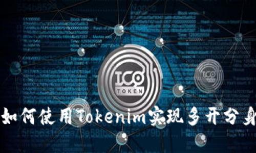 如何使用Tokenim实现多开分身