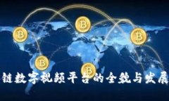 区块链数字视频平台的全貌与发展趋势