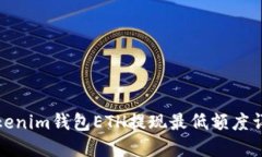 Tokenim钱包ETH提现最低额度详解