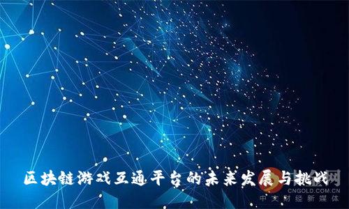 区块链游戏互通平台的未来发展与挑战