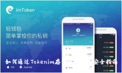 如何通过Tokenim存储比特币的安全指南